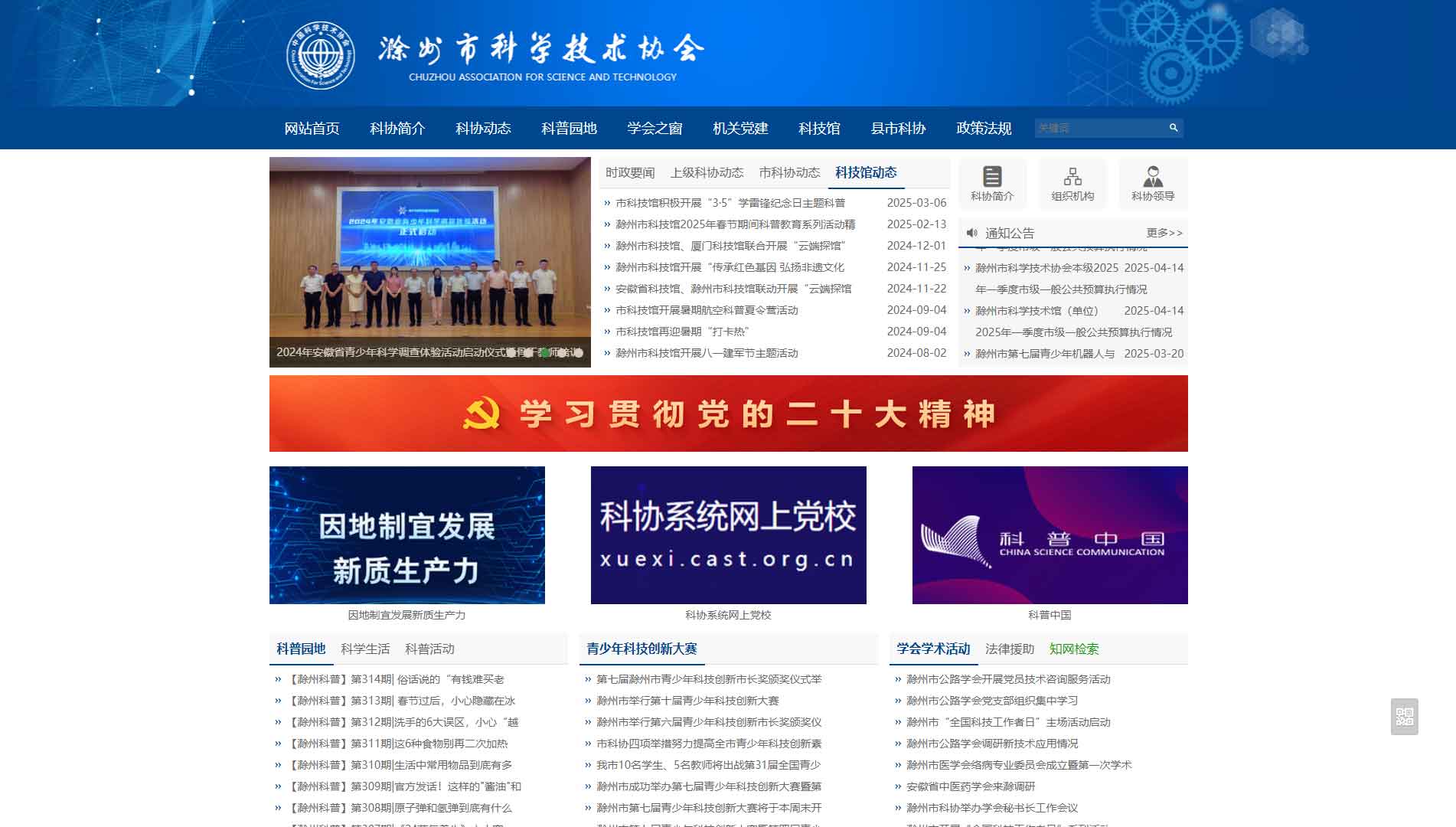 点击查看滁州市科协网站首屏快照大图 滁州市科协网站首屏快照
