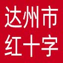 达州市红十字会网站图标