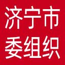 中共济宁市委组织部网站图标
