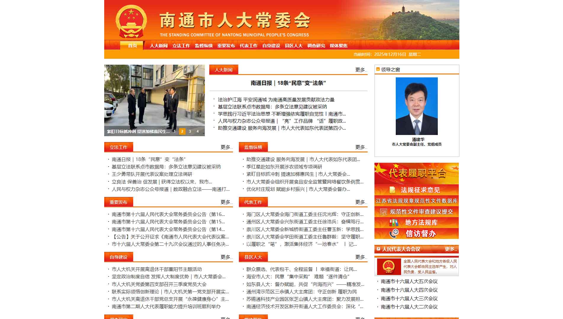 点击查看南通市人大网站首屏快照大图 南通市人大网站首屏快照