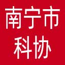 南宁市科协网站图标