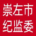崇左市纪委|崇左市监委网站图标