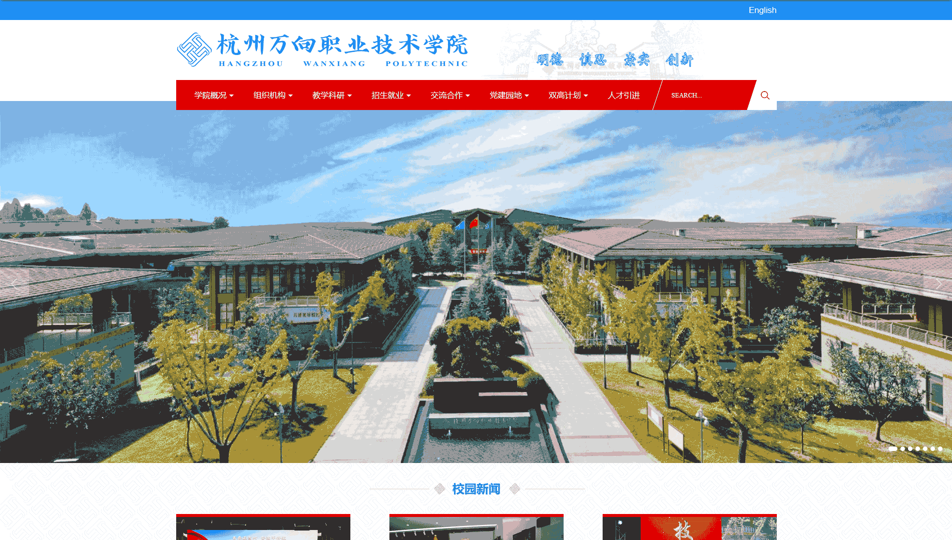 点击查看杭州万向职业技术学院网站首屏快照大图 杭州万向职业技术学院网站首屏快照