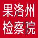 果洛州检察院网站图标