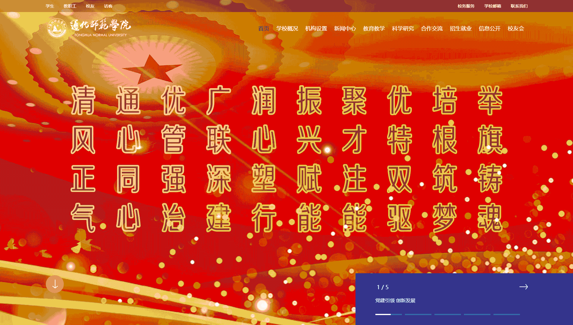 点击查看通化师范学院网站首屏快照大图 通化师范学院网站首屏快照