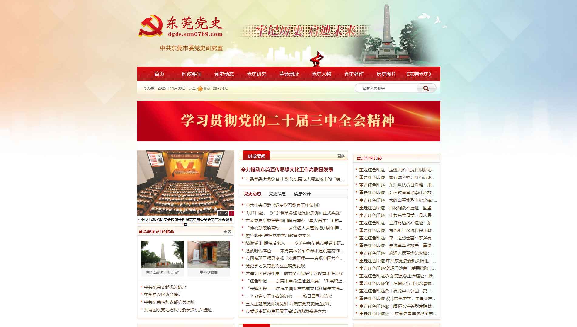 点击查看东莞党史网网站首屏快照大图 东莞党史网网站首屏快照