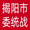 中共揭阳市委统战部网站图标