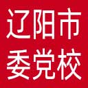 中共辽阳市委党校网站图标