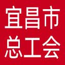 宜昌市总工会网站图标