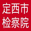 定西市检察院网站图标