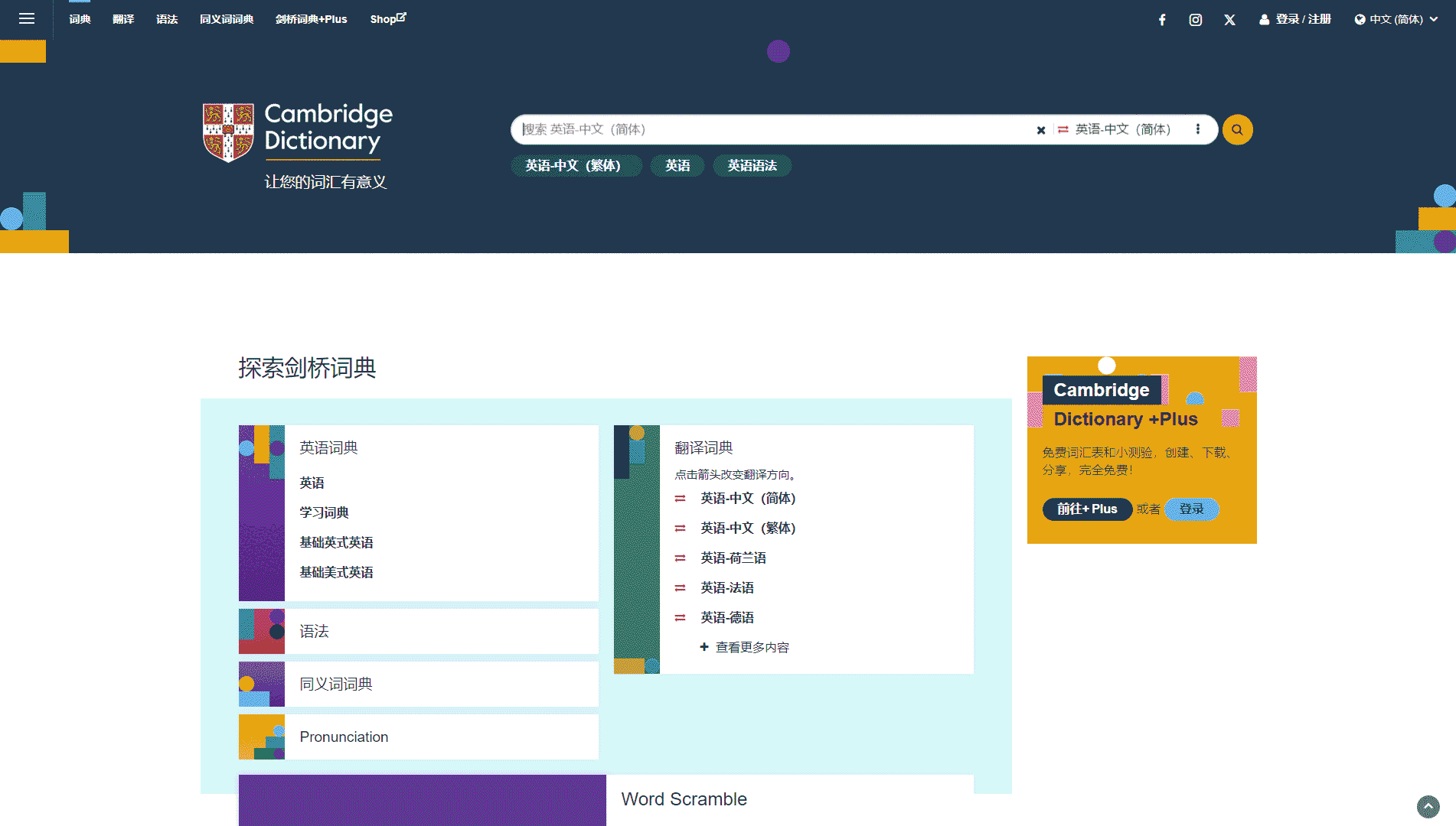 Cambridge Dictionary中文版网站首屏快照