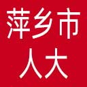 萍乡市人大网站图标