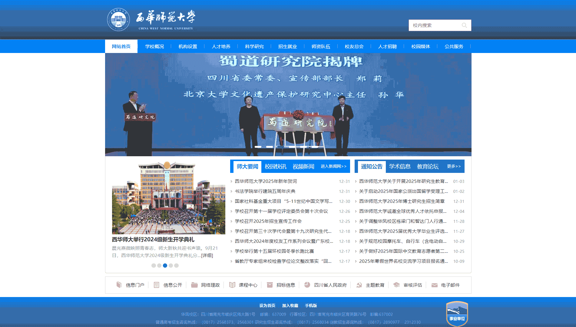 点击查看西华师范大学网站首屏快照大图 西华师范大学网站首屏快照
