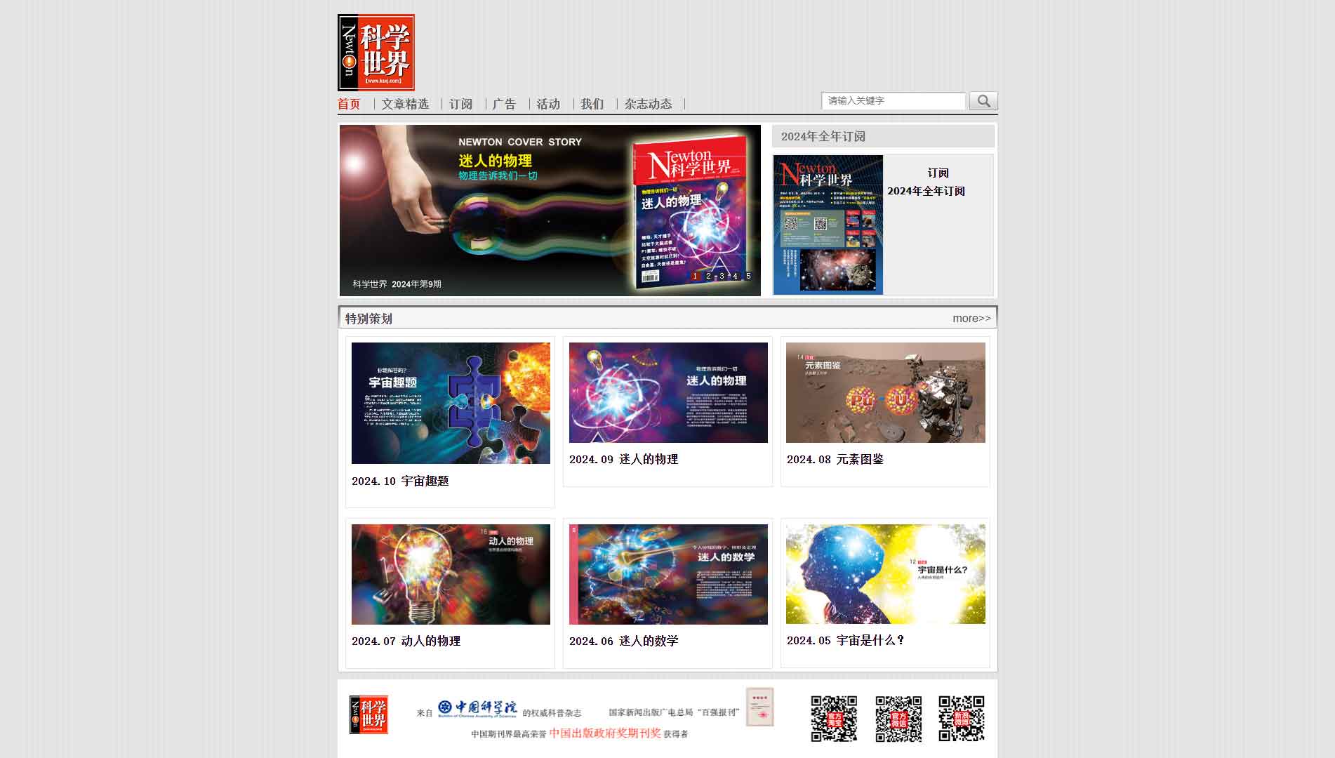 点击查看科学世界杂志网站首屏快照大图 科学世界杂志网站首屏快照