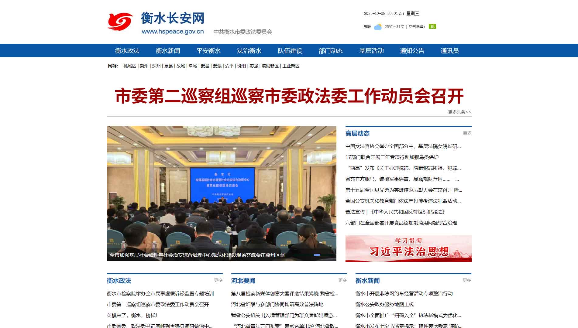 点击查看中共衡水市委政法委网站首屏快照大图 中共衡水市委政法委网站首屏快照