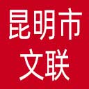 昆明市文联网站图标
