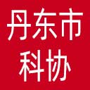 丹东市科协网站图标