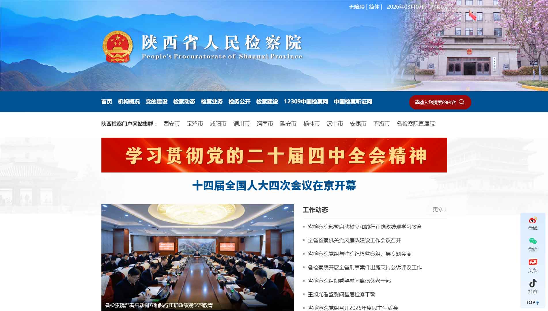 点击查看陕西省检察院网站首屏快照大图 陕西省检察院网站首屏快照