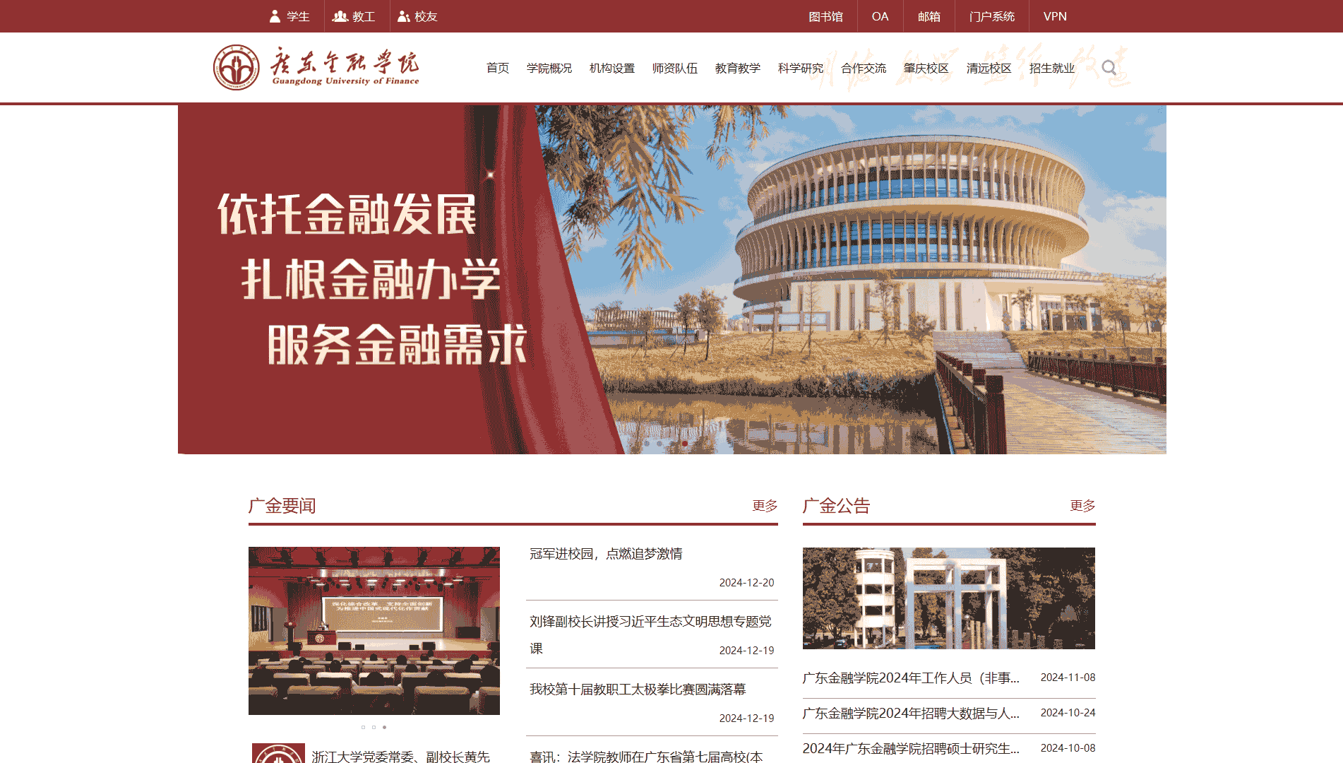 点击查看广东金融学院网站首屏快照大图 广东金融学院网站首屏快照