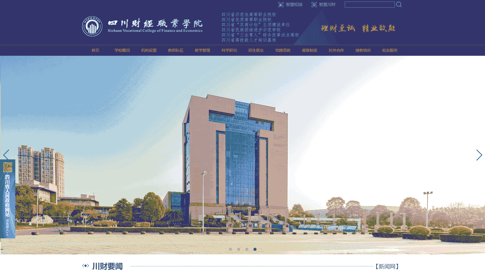 点击查看四川财经职业学院网站首屏快照大图 四川财经职业学院网站首屏快照