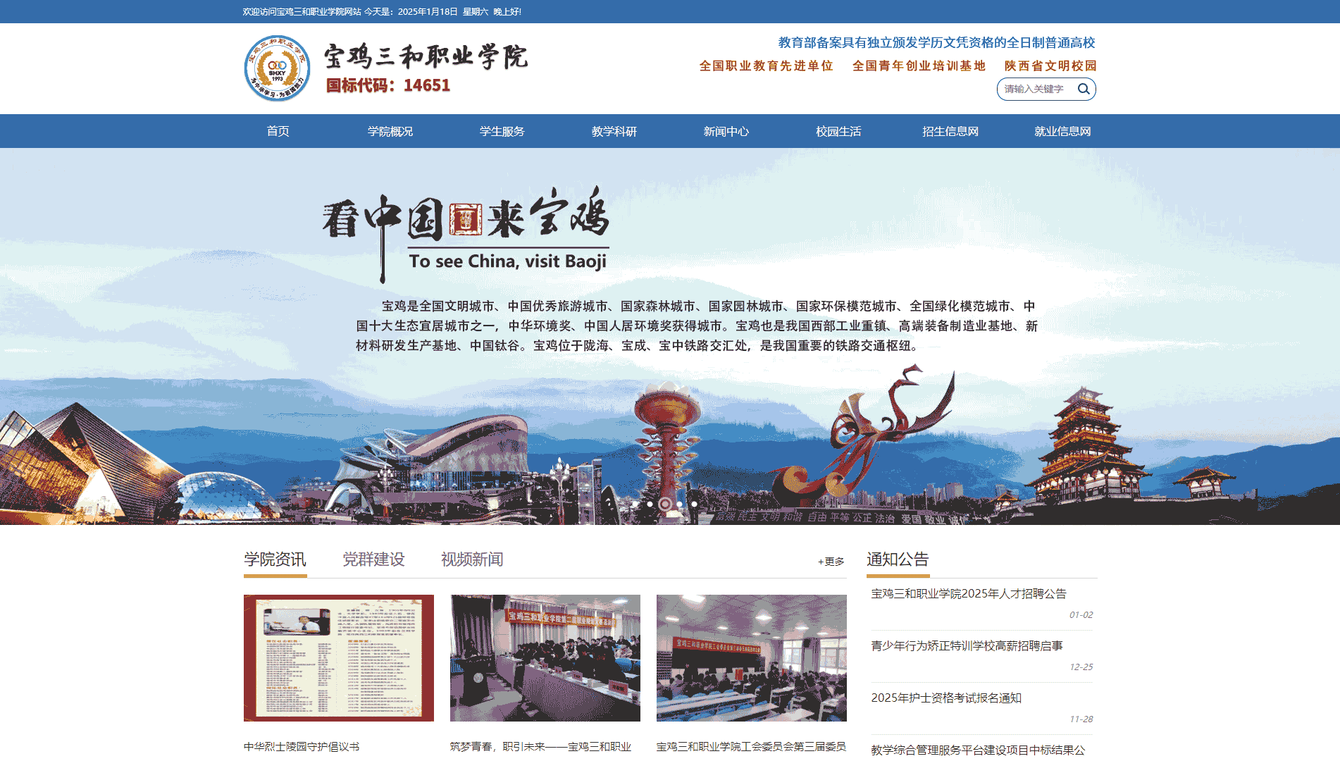 点击查看宝鸡三和职业学院网站首屏快照大图 宝鸡三和职业学院网站首屏快照