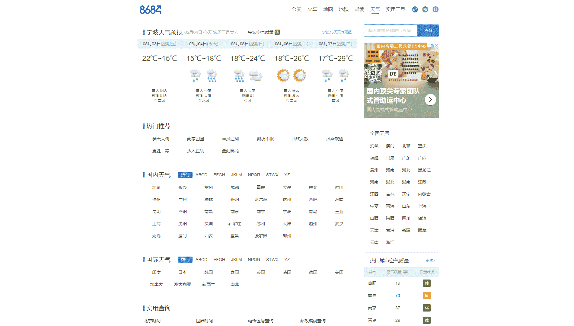 点击查看8684天气预报网站首屏快照大图 8684天气预报网站首屏快照