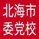 中共北海市委党校网站图标