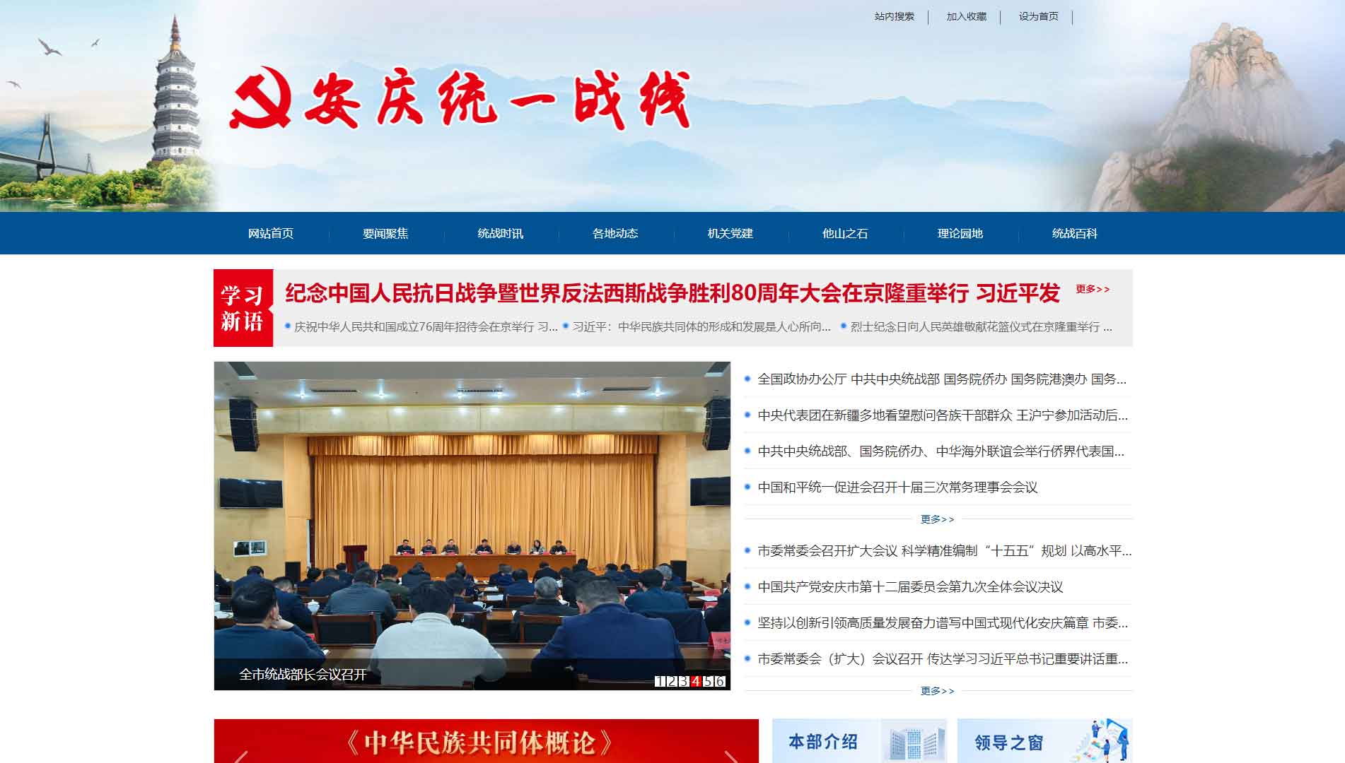 点击查看安庆统一战线网站首屏快照大图 安庆统一战线网站首屏快照