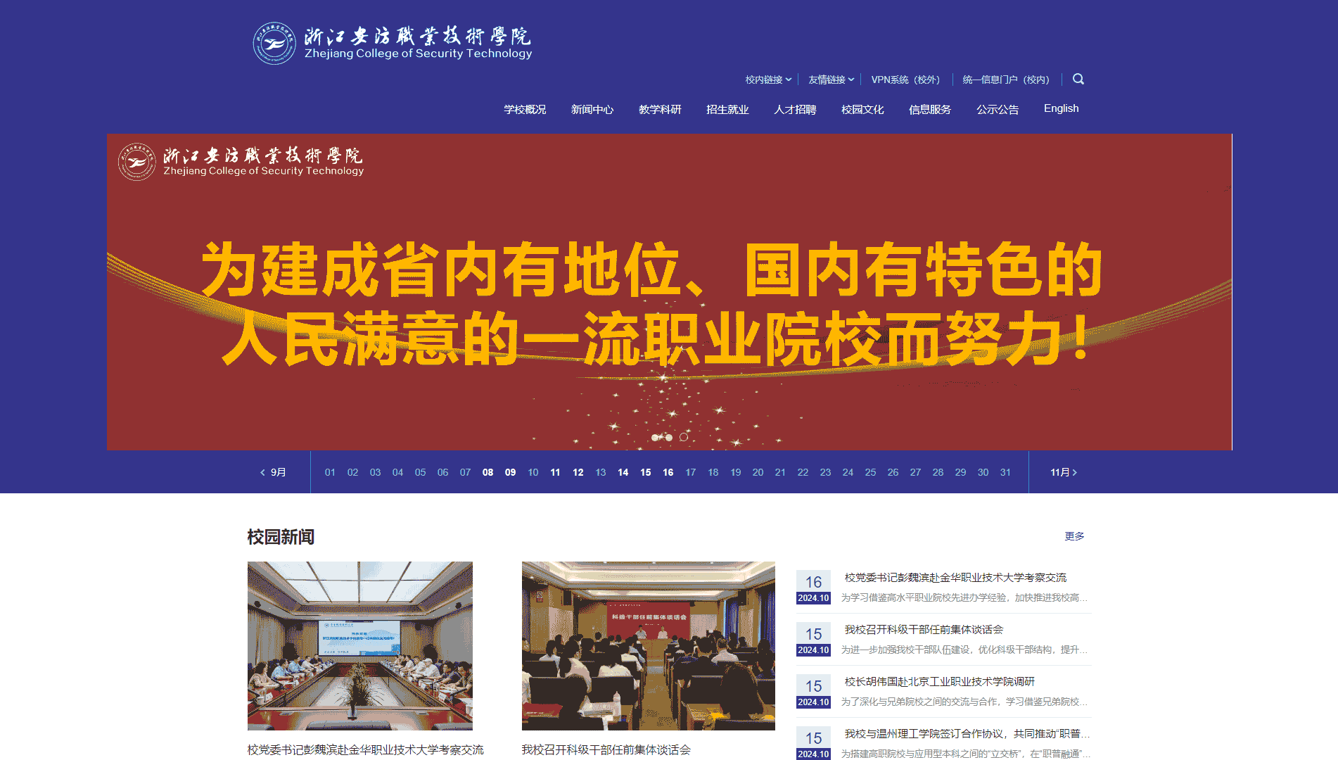 点击查看浙江安防职业技术学院网站首屏快照大图 浙江安防职业技术学院网站首屏快照