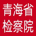 青海省检察院网站图标