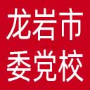 中共龙岩市委党校网站图标