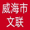 威海市文联网站图标