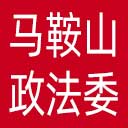 中共马鞍山市委政法委网站图标
