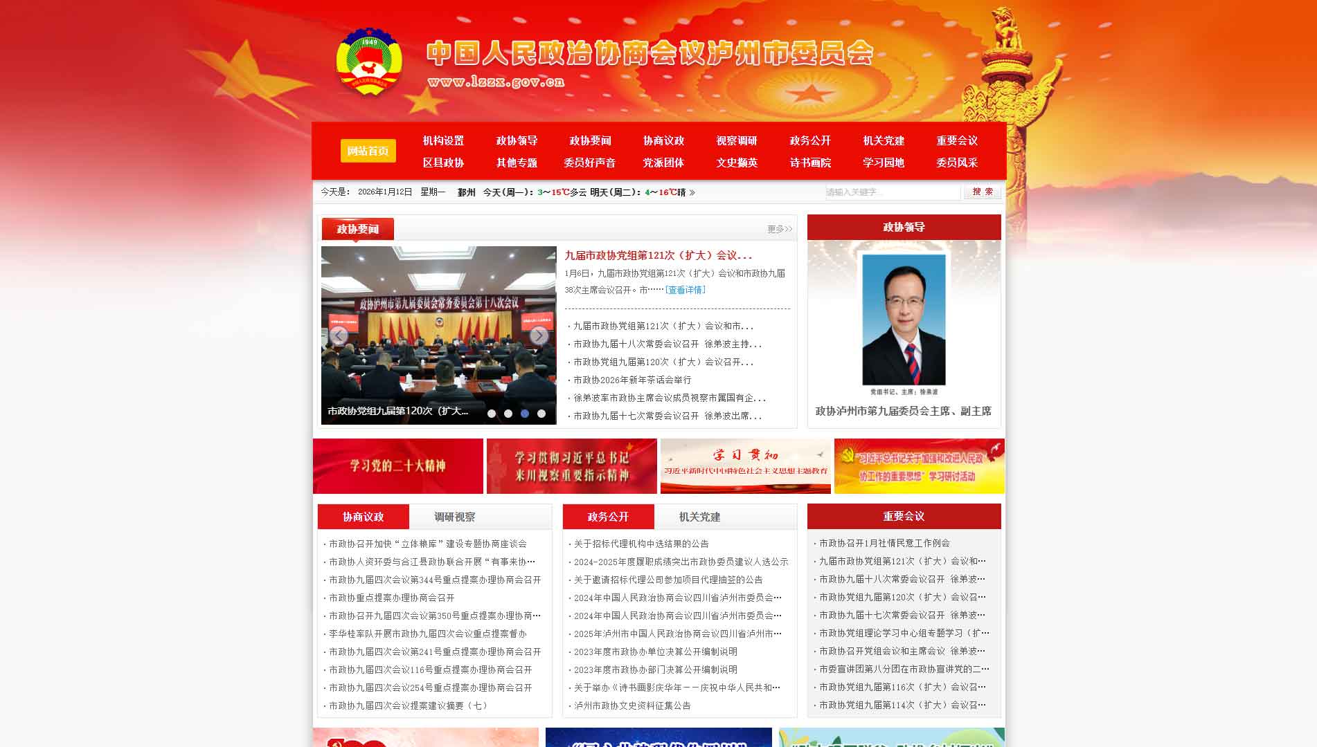 点击查看泸州市政协网站首屏快照大图 泸州市政协网站首屏快照