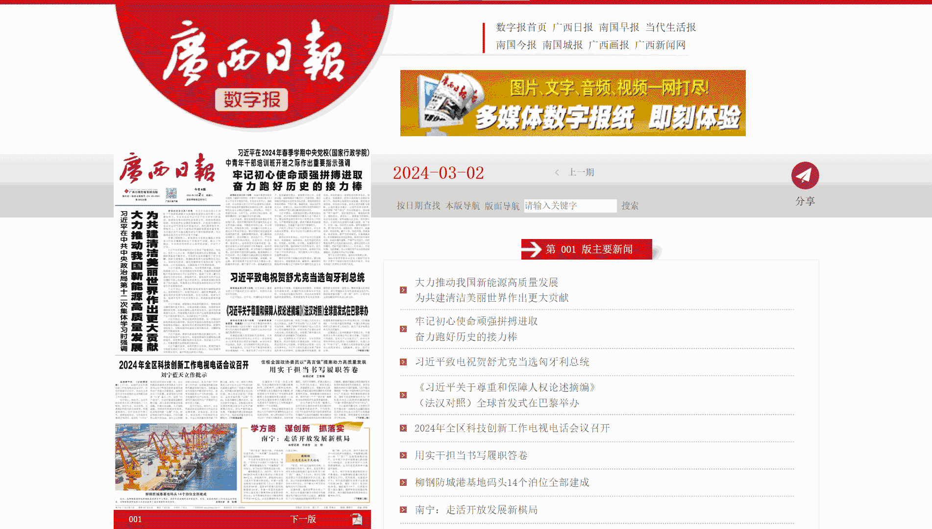 点击查看广西日报网站首屏快照大图 广西日报网站首屏快照