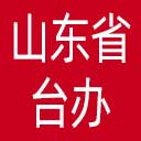 山东省台办网站图标
