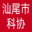 汕尾市科协网站图标