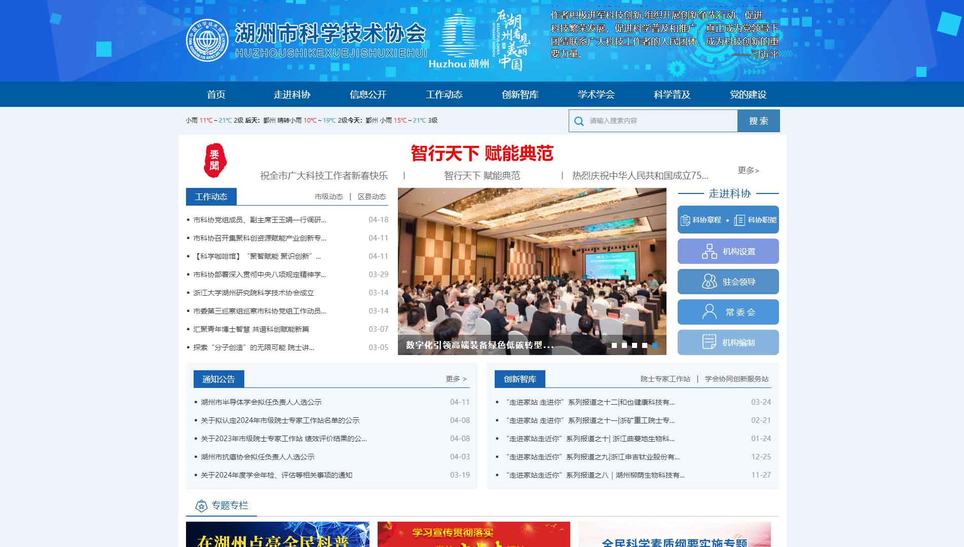点击查看湖州市科协网站首屏快照大图 湖州市科协网站首屏快照