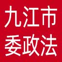 中共九江市委政法委网站图标