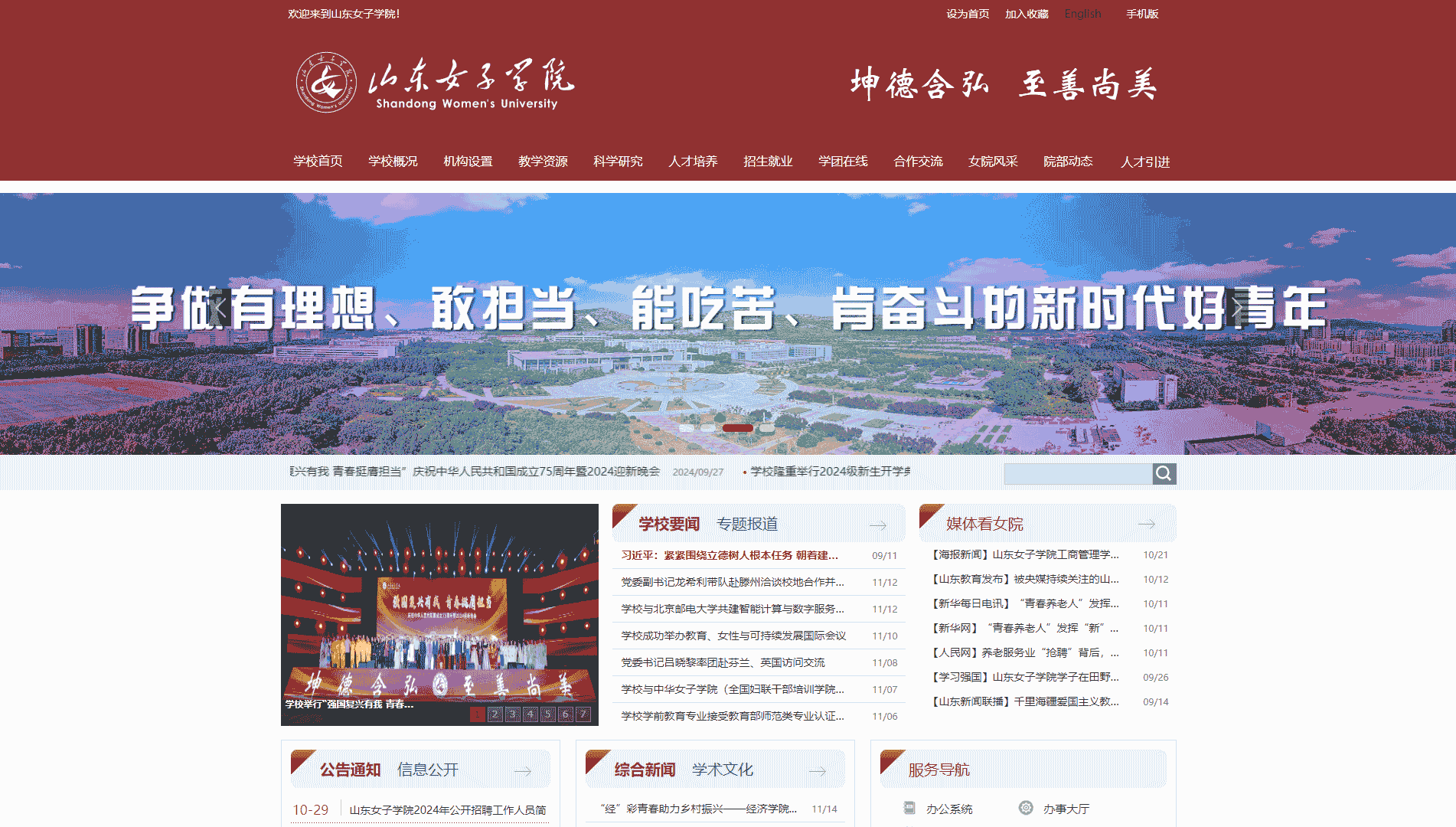 点击查看山东女子学院网站首屏快照大图 山东女子学院网站首屏快照