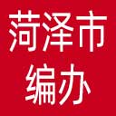菏泽市编办网站图标