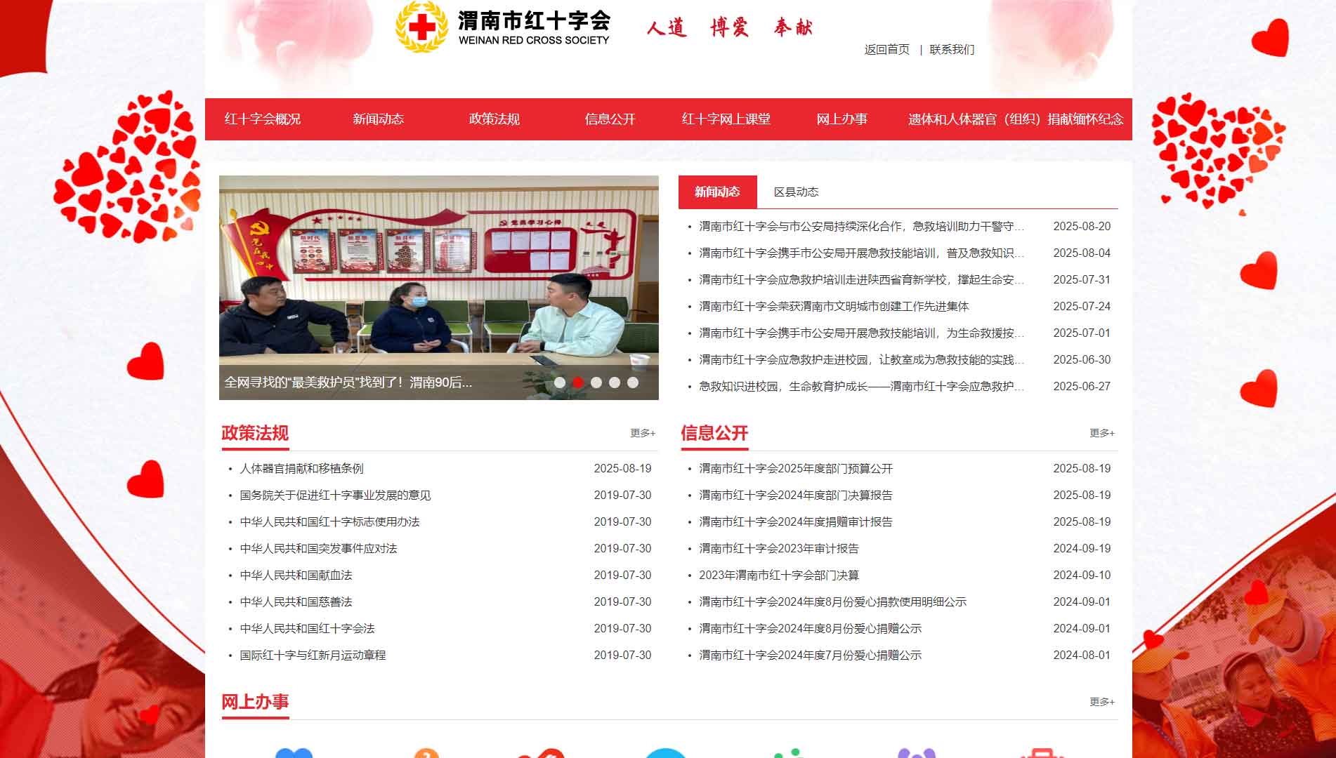 点击查看渭南市红十字会网站首屏快照大图 渭南市红十字会网站首屏快照