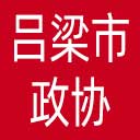 吕梁市政协网站图标