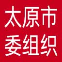 中共太原市委组织部网站图标