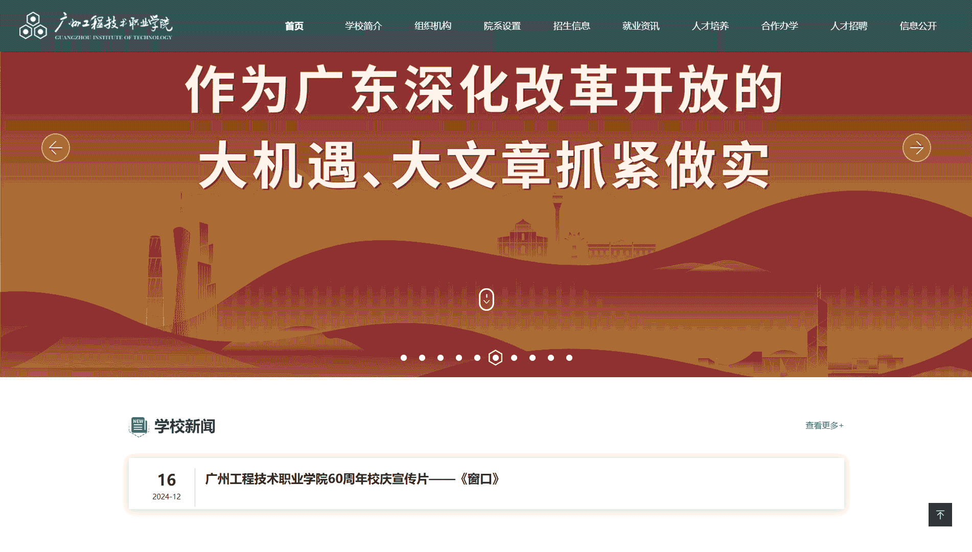 点击查看广州工程技术职业学院网站首屏快照大图 广州工程技术职业学院网站首屏快照