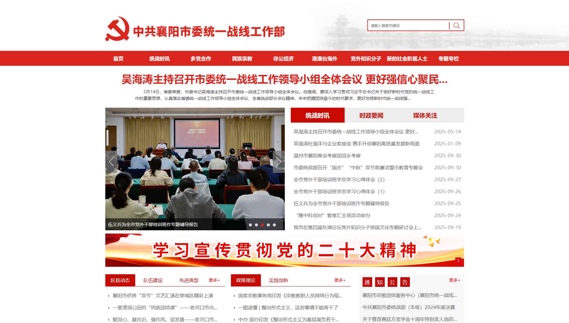 点击查看中共襄阳市委统战部网站首屏快照大图 中共襄阳市委统战部网站首屏快照