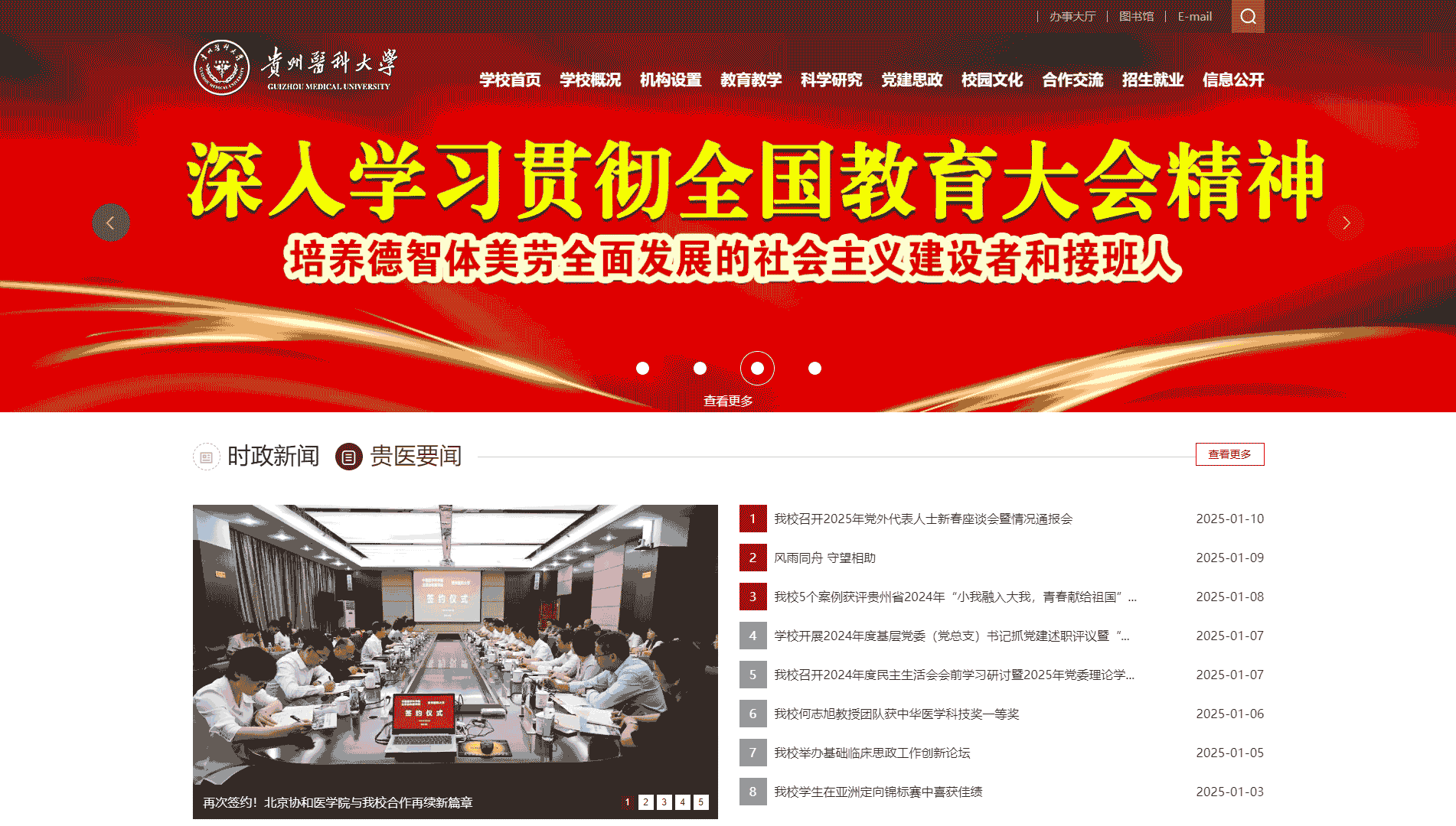 点击查看贵州医科大学网站首屏快照大图 贵州医科大学网站首屏快照