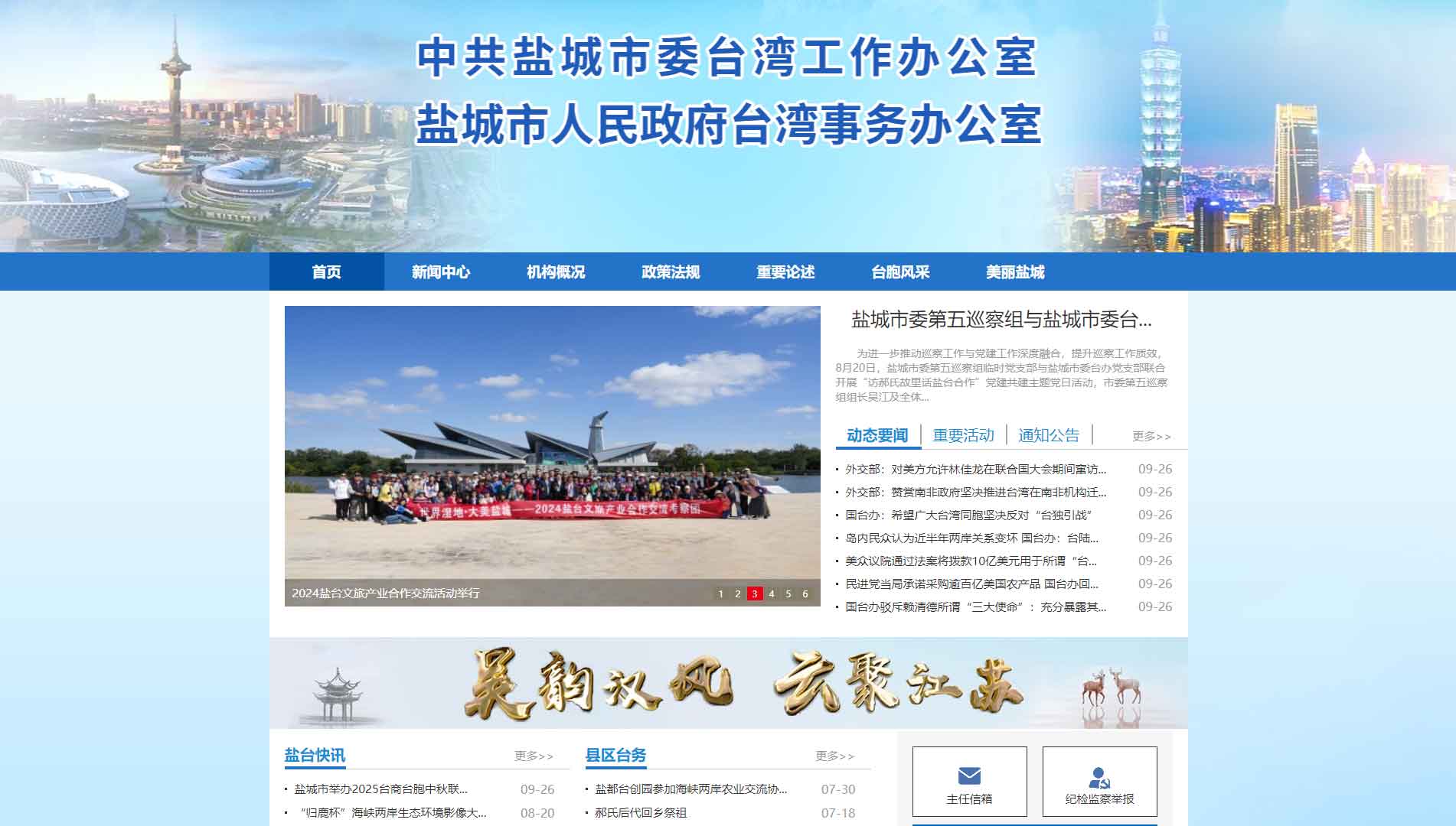 点击查看盐城市台办网站首屏快照大图 盐城市台办网站首屏快照
