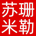 苏珊米勒中文网网站图标