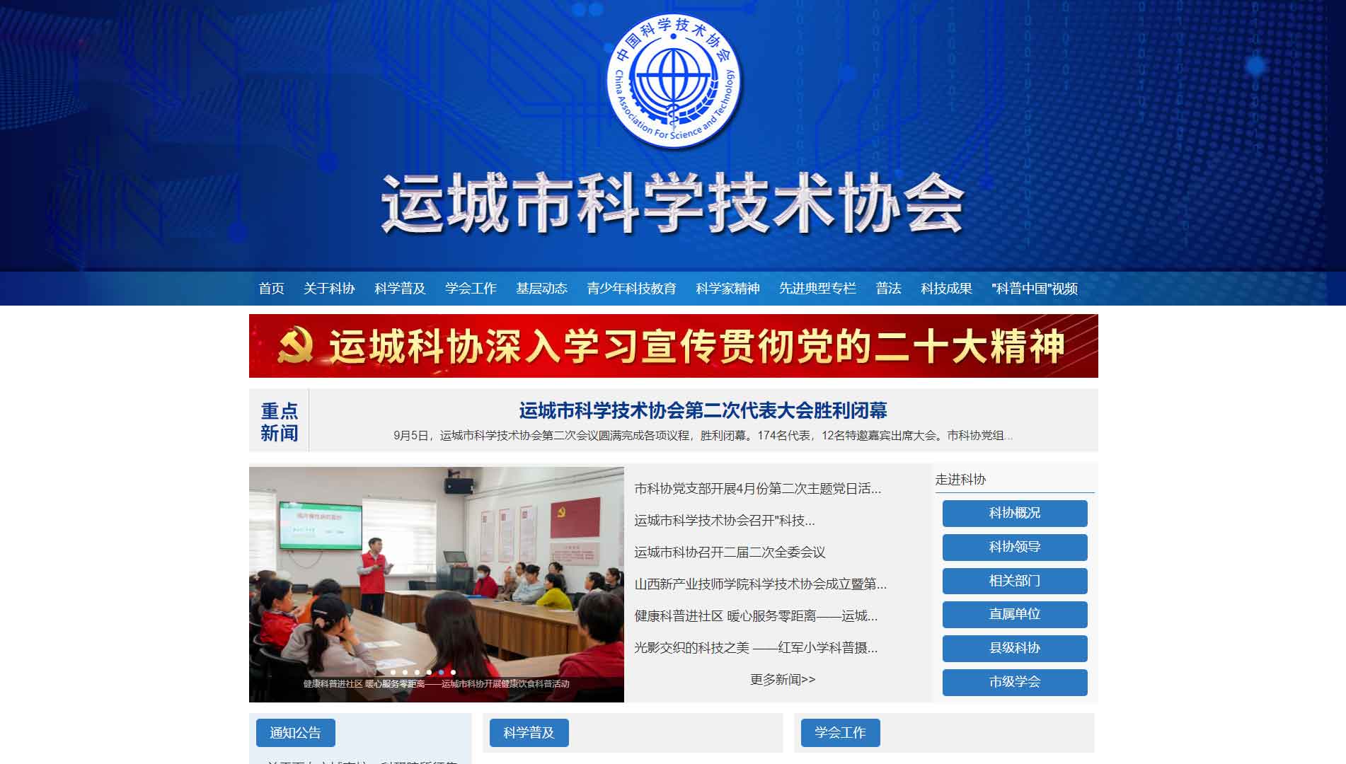 点击查看运城市科协网站首屏快照大图 运城市科协网站首屏快照